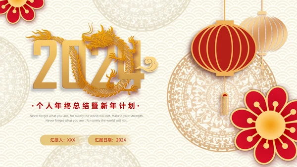 红色金色剪纸风年终总结暨新年计划PPT模板