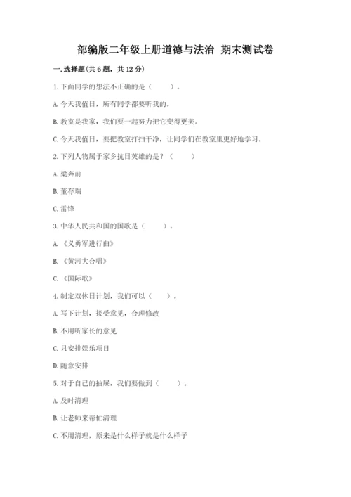 部编版二年级上册道德与法治 期末测试卷带答案ab卷.docx