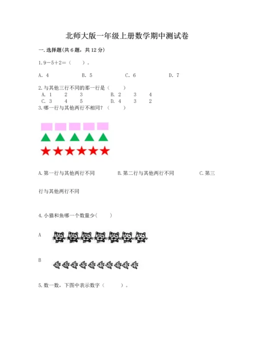 北师大版一年级上册数学期中测试卷完美版.docx