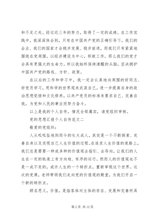 党的思想汇报个人自传.docx