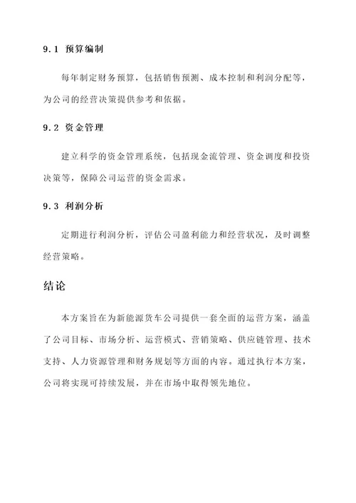 新能源货车公司运营方案