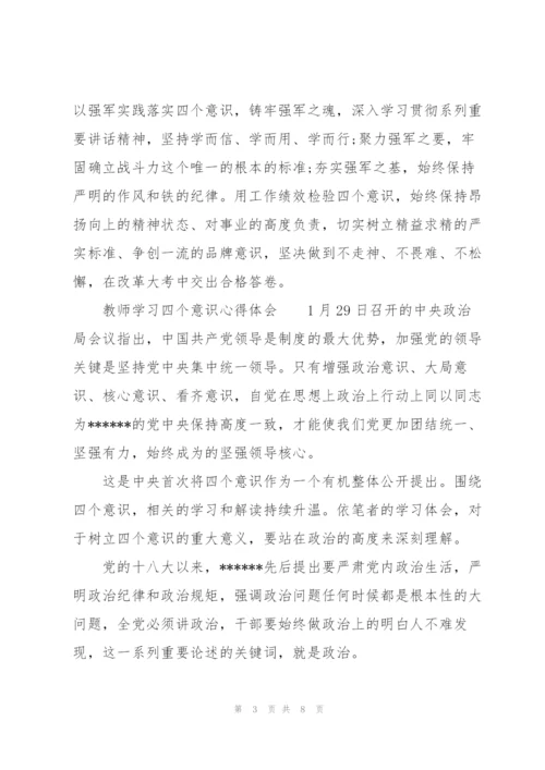 教师学习四个意识心得体会.docx