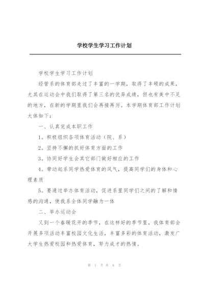 学校学生学习工作计划.docx