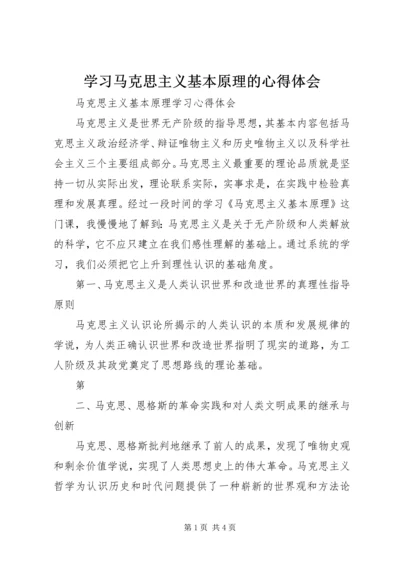 学习马克思主义基本原理的心得体会 (5).docx