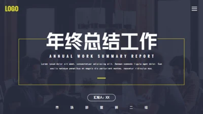 年终总结工作商务风通用PPT模板