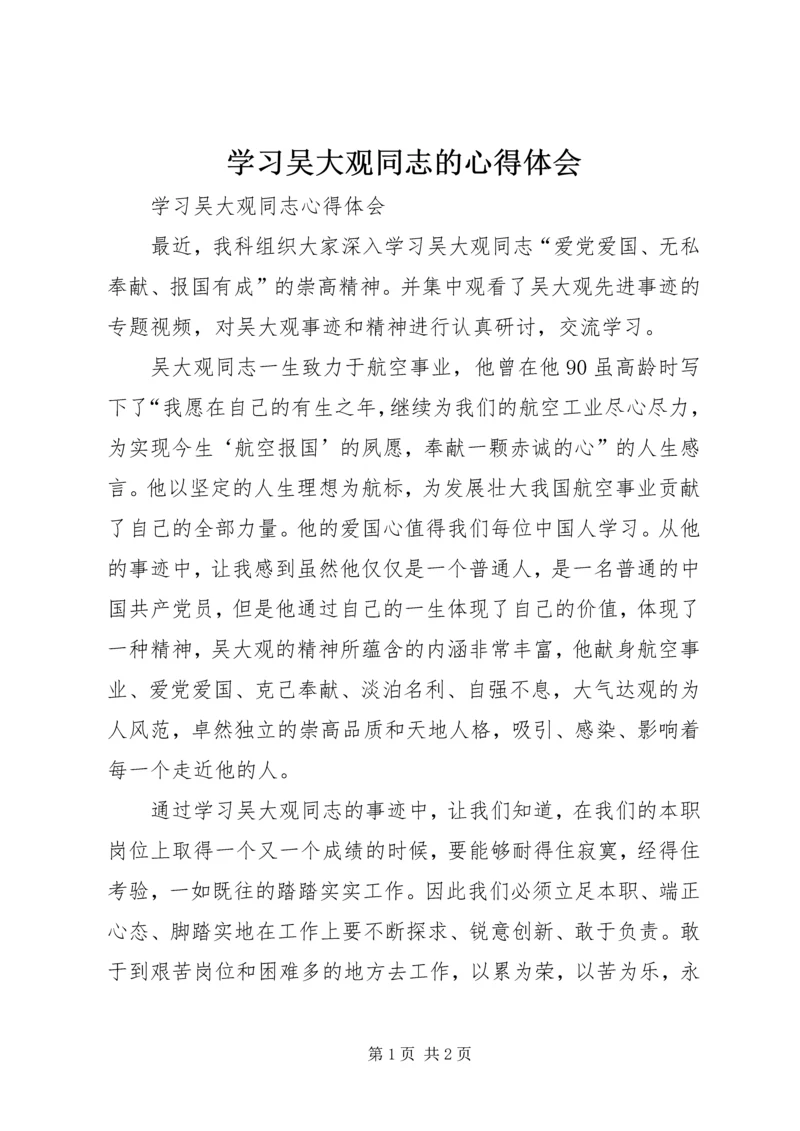 学习吴大观同志的心得体会 (3).docx