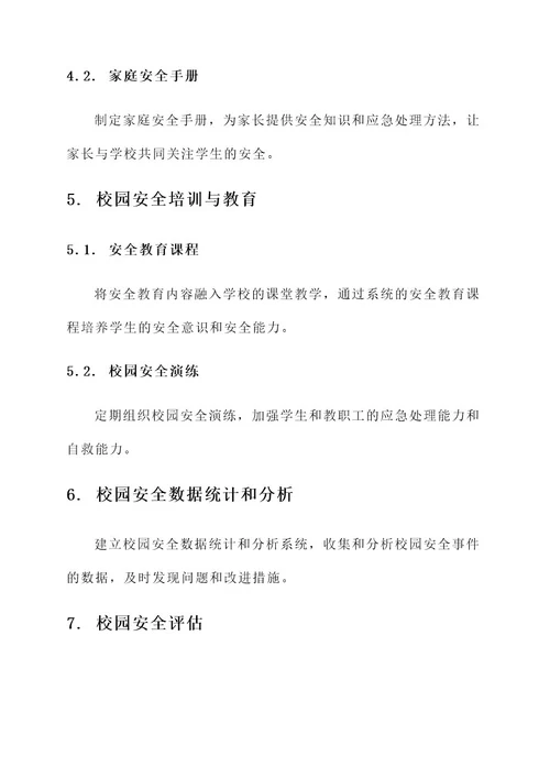 希望小学安全管理方案