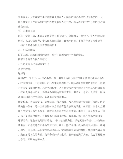精编小升初面试自我介绍参考要点及范文.docx