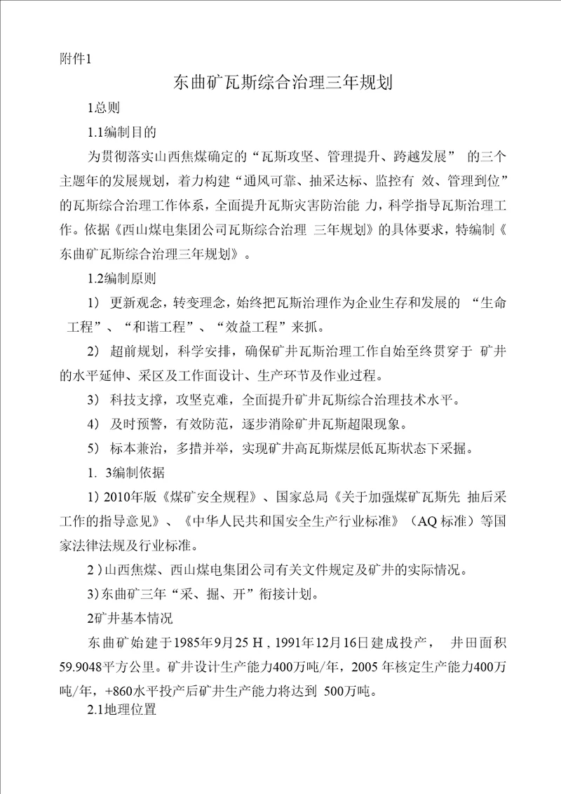 新瓦斯综合治理三年规划新