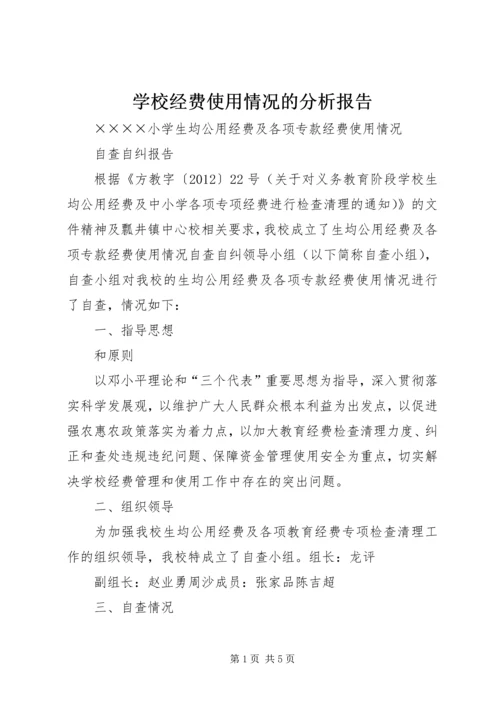 学校经费使用情况的分析报告_1 (4).docx