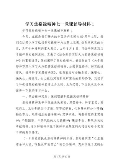 学习焦裕禄精神七一党课辅导材料1.docx