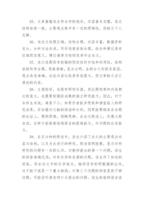 药学毕业论文评语.docx
