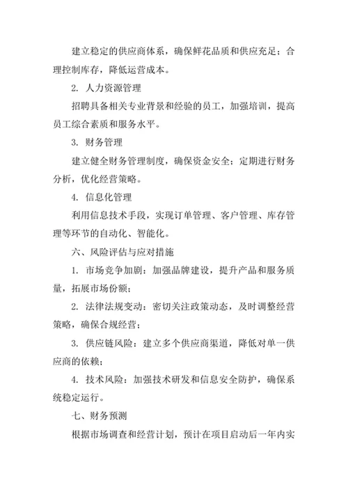 网上花店创业计划书