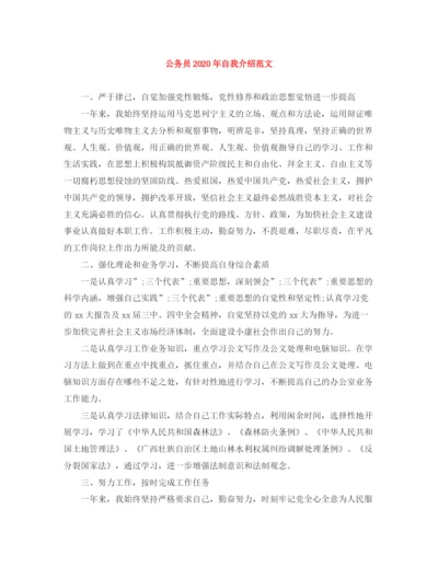 精编之公务员年自我介绍范文.docx