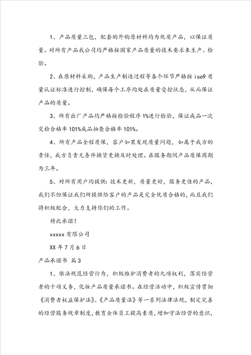 关于产品承诺书范文汇总6篇