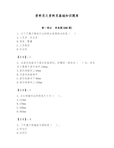 资料员之资料员基础知识题库及参考答案（研优卷）.docx