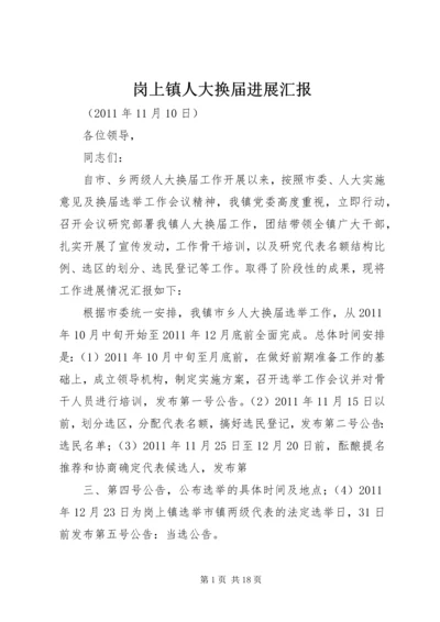岗上镇人大换届进展汇报.docx