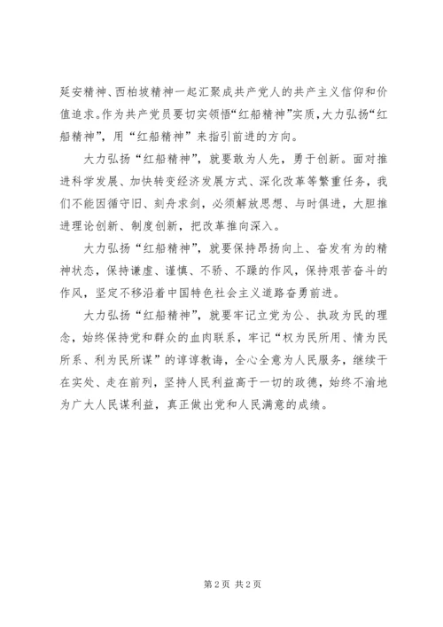 学习红船精神感悟.docx