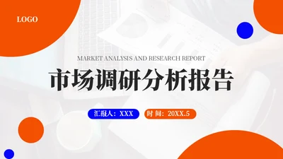 市场调研分析报告总结通用PPT模板