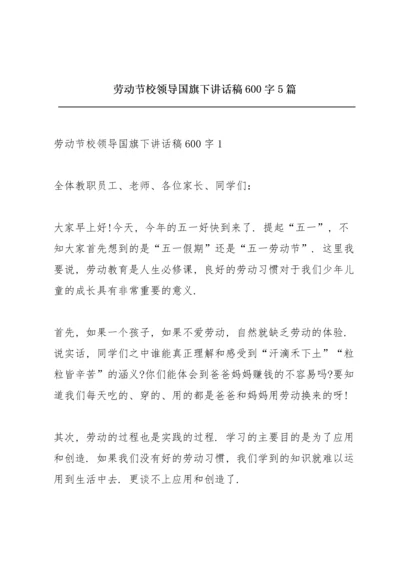 劳动节校领导国旗下讲话稿600字5篇.docx