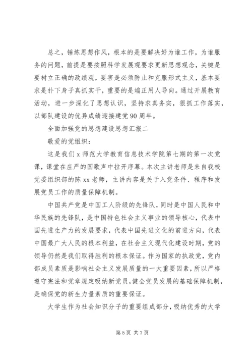 全面加强党的思想建设思想汇报.docx