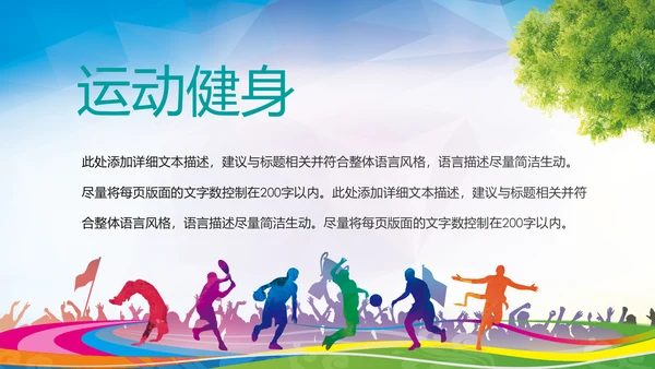 体育运动健康快乐全民健身运动会PPT模板
