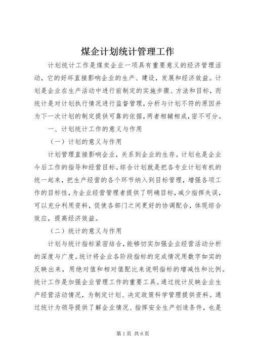 煤企计划统计管理工作.docx