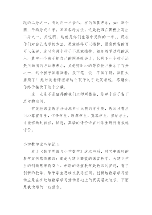 小学数学读书笔记.docx