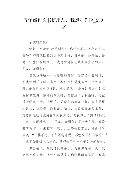 五年级作文书信朋友，我想对你说550字