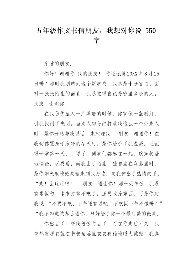 五年级作文书信朋友，我想对你说550字