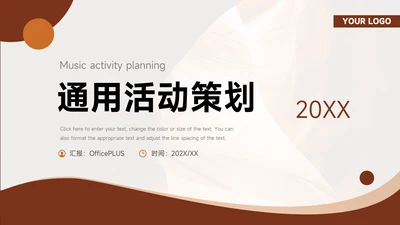 棕色极简通用通用活动策划PPT模板