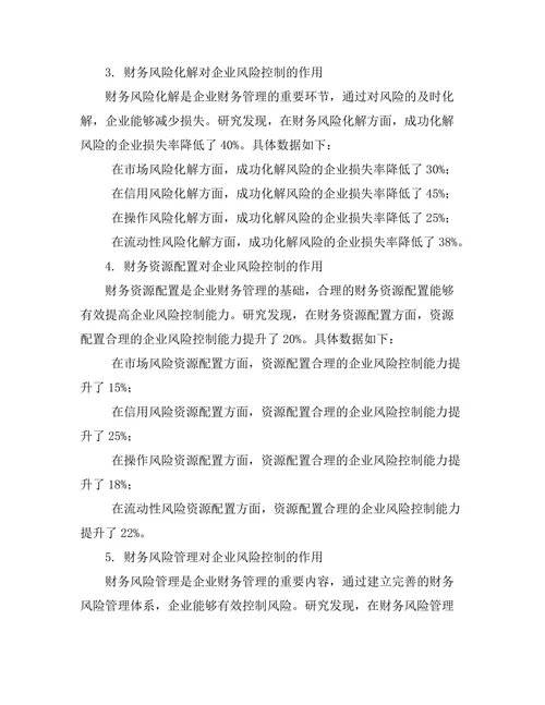 企业财务管理对风险控制的作用研究