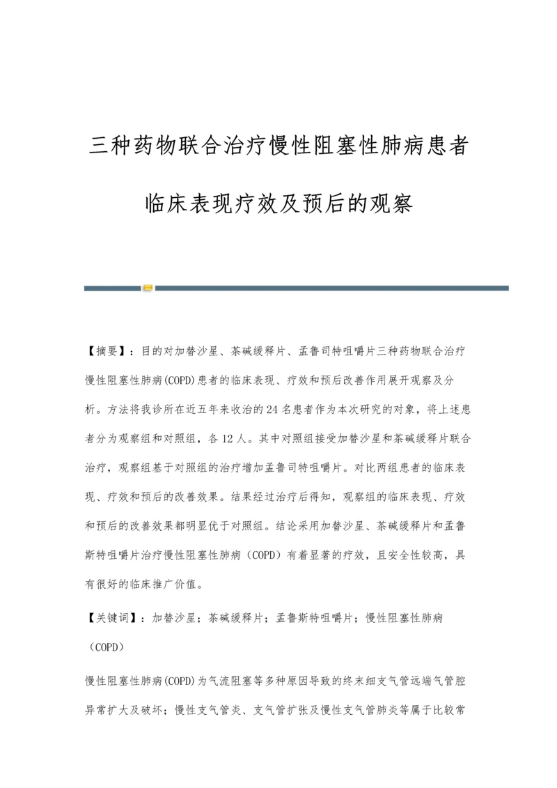 三种药物联合治疗慢性阻塞性肺病患者临床表现疗效及预后的观察.docx