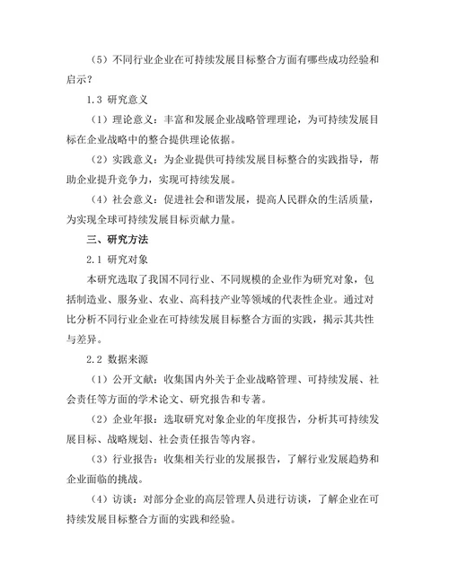 可持续发展目标在企业战略中的整合