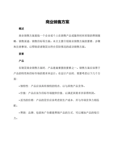 商业销售方案.docx