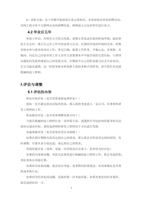 14页7000字材料成型及控制工程专业职业生涯规划.docx