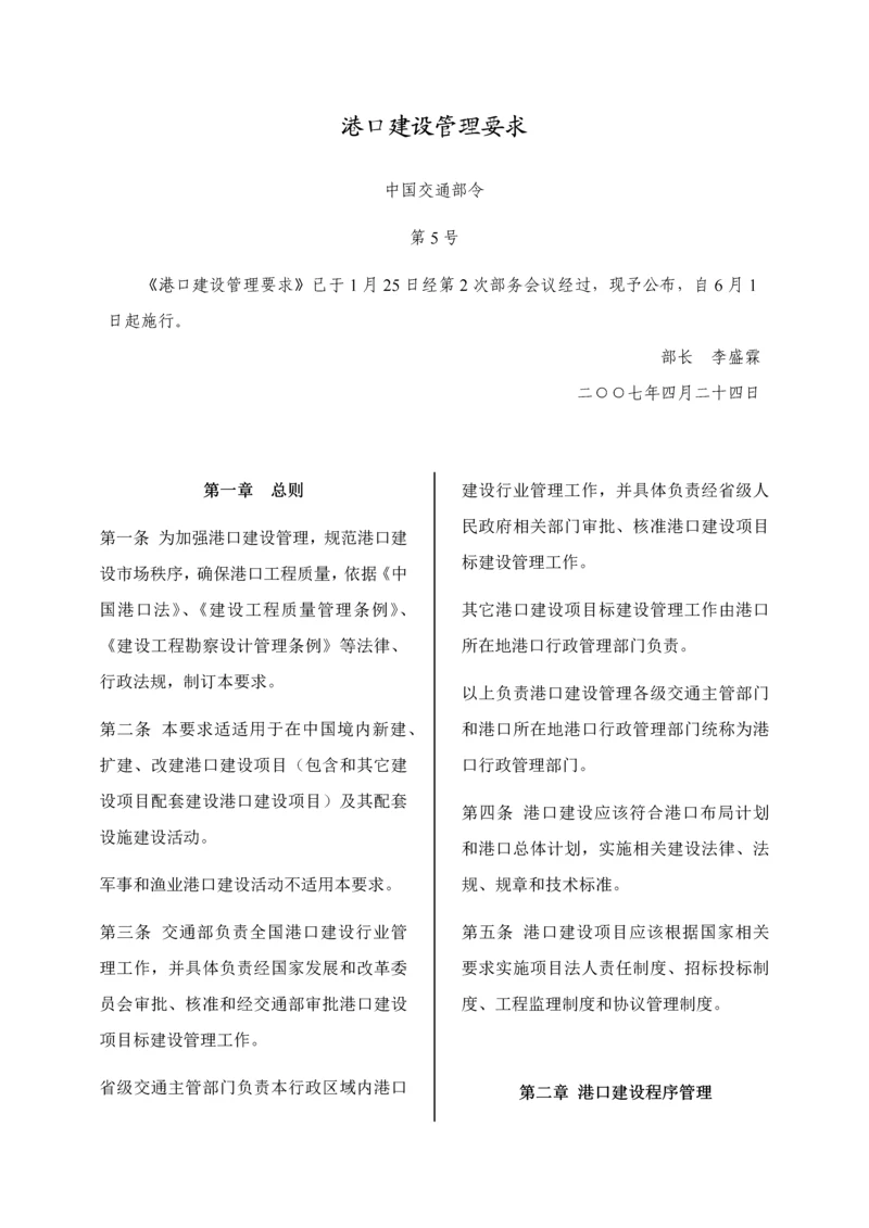 港口建设管理标准规定.docx