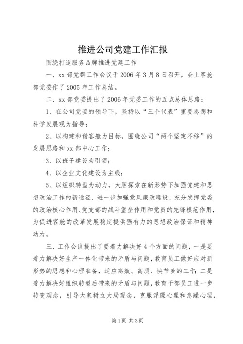 推进公司党建工作汇报 (4).docx