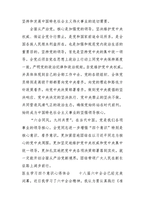 医生学习四个意识心得体会