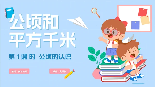 人教版数学四年级《公顷和平方千米》课件