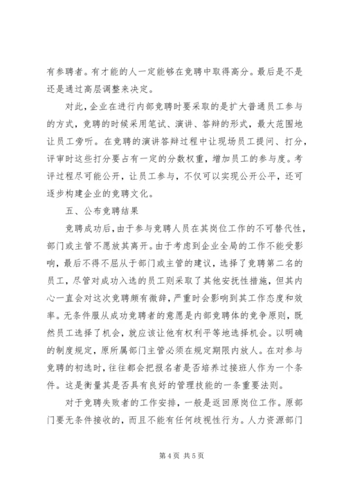 企业内部竞聘准备工作.docx