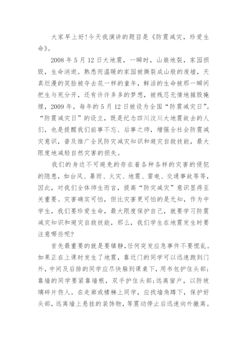 防震减灾国旗下讲话稿精选三篇.docx