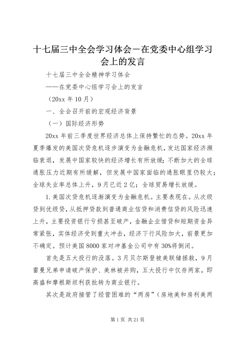 十七届三中全会学习体会－在党委中心组学习会上的发言 (2).docx