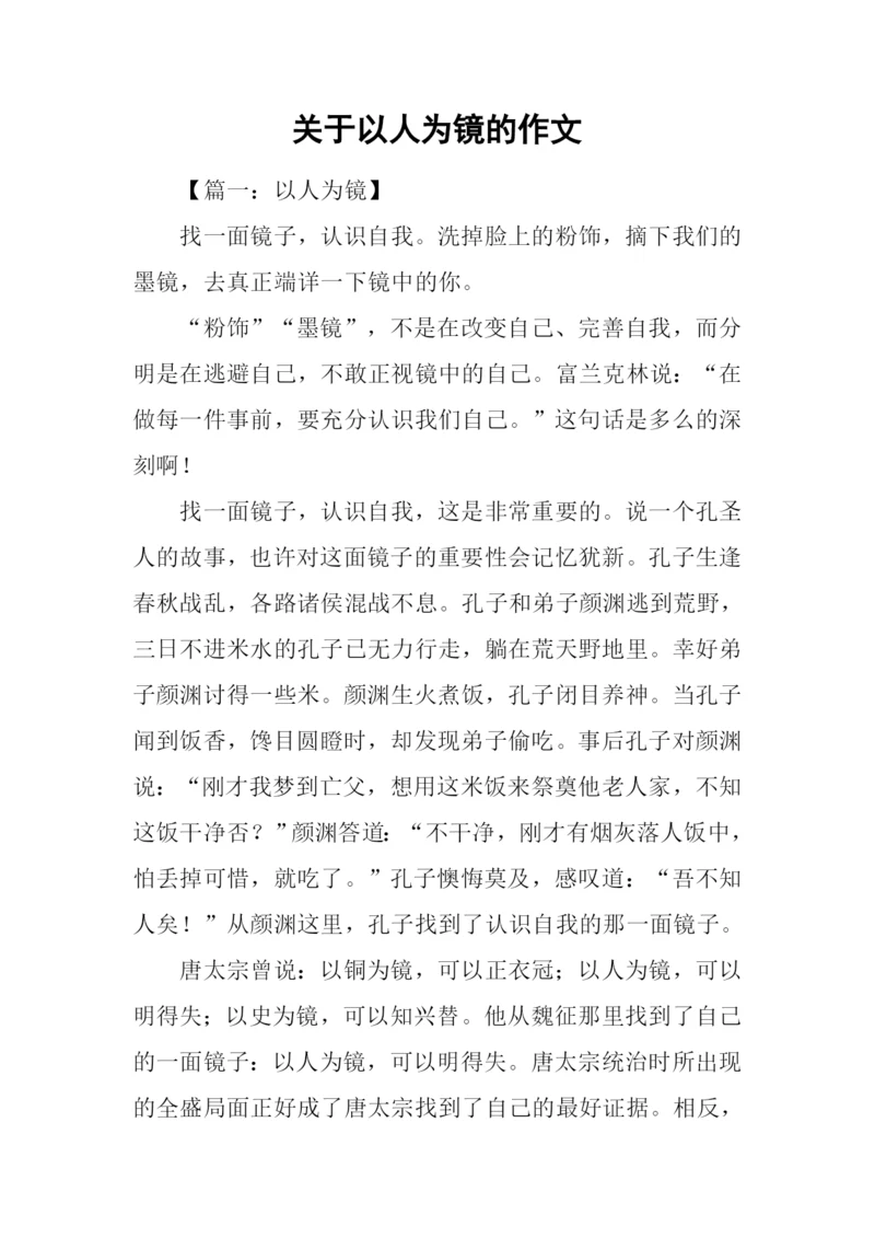 关于以人为镜的作文.docx