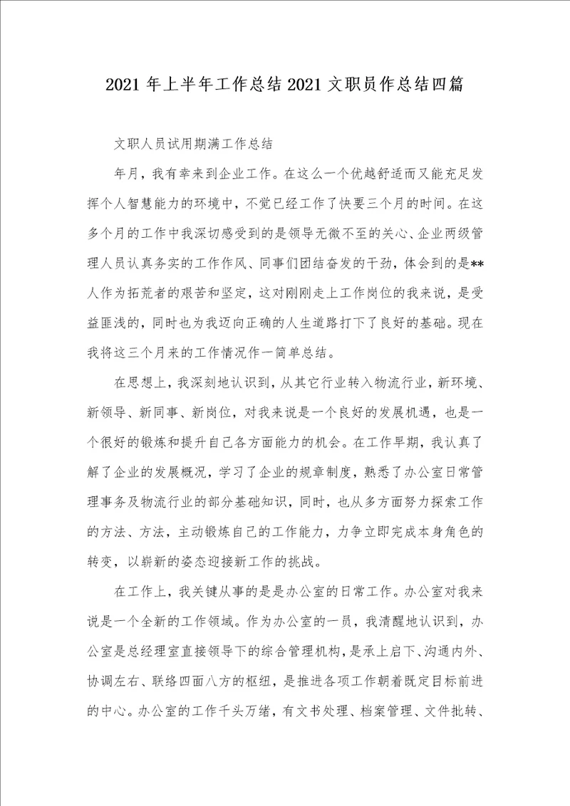 2021年上半年工作总结2021文职员作总结四篇