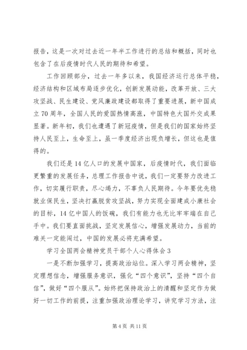 学习全国两会精神党员干部个人心得体会多篇.docx