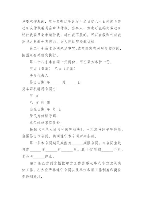 货车司机聘用合同.docx
