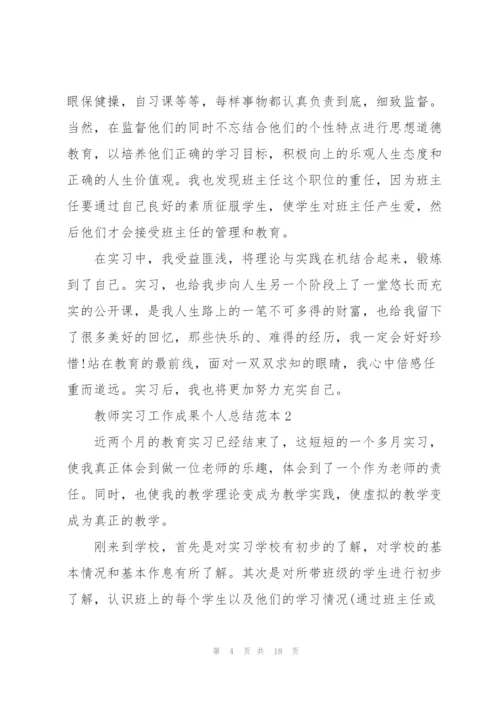 教师实习工作成果的总结范本五篇.docx