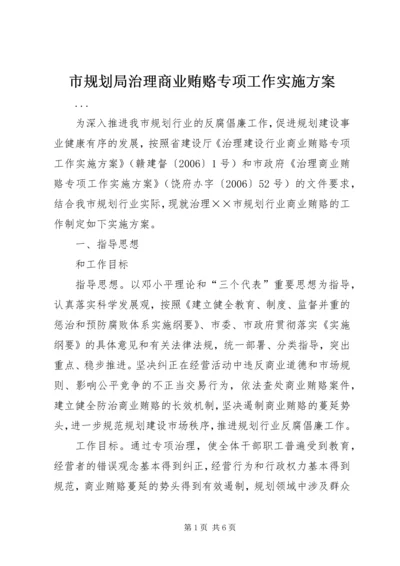 市规划局治理商业贿赂专项工作实施方案 (2).docx