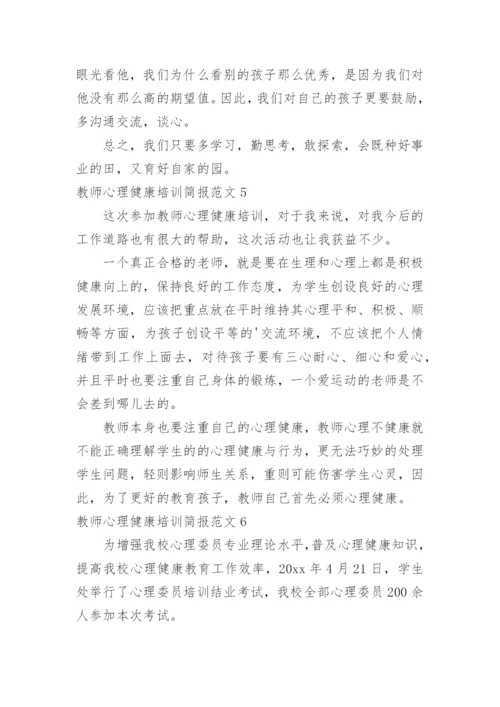 教师心理健康培训简报.docx